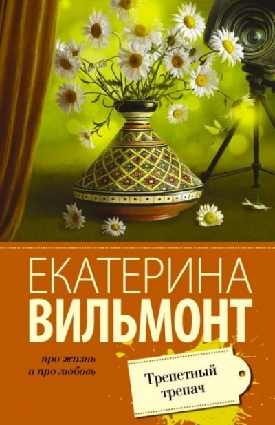 постер аудиокниги Трепетный трепач - Екатерина Вильмонт