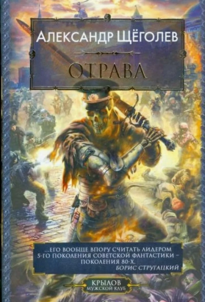 постер аудиокниги Отрава (сборник) - Александр Щёголев