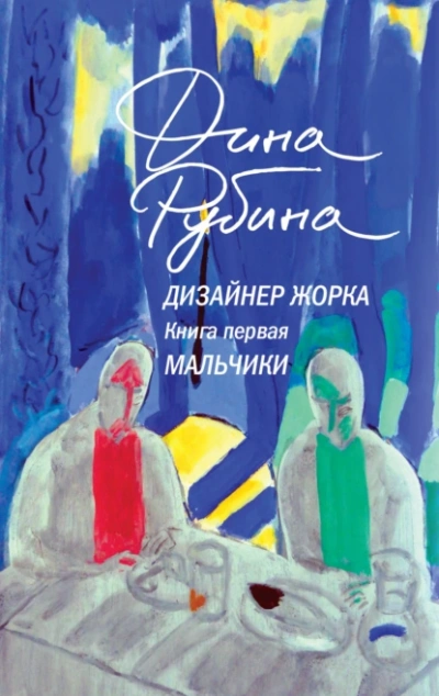 постер аудиокниги Мальчики - Дина Рубина