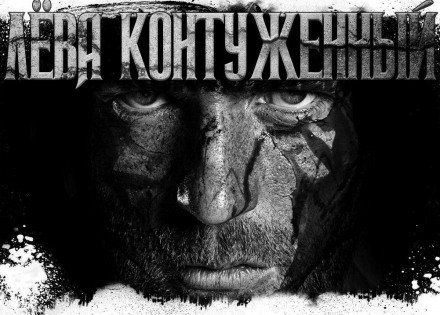 постер аудиокниги Лёва Контуженный - Олег Новгородов