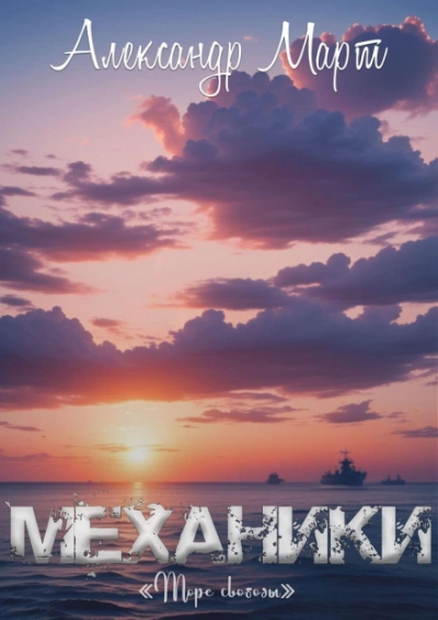 Море свободы - Александр Март