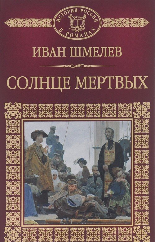 постер аудиокниги Солнце мёртвых - Иван Шмелев