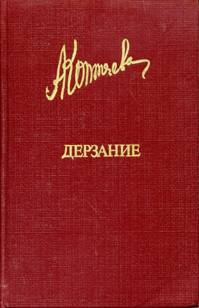 постер аудиокниги Иван Иванович. Дружба. Дерзание - Антонина Коптяева
