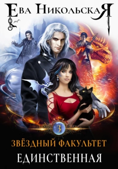 постер аудиокниги Единственная - Ева Никольская