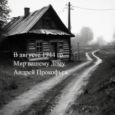 постер аудиокниги Мир вашему дому: в августе сорок четвертого - Андрей Прокофьев