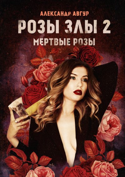постер аудиокниги Розы злы 2. Мёртвые розы - Александр Авгур