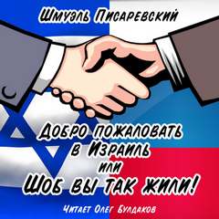 постер аудиокниги Добро пожаловать в Израиль, или Шоб Вы так жили! 01 - Шмуэль Писаревский