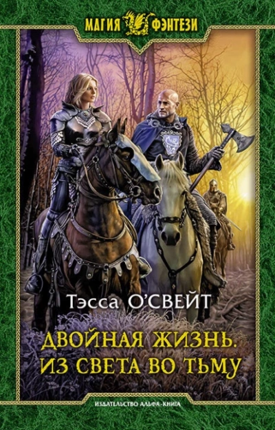 постер аудиокниги Из света во тьму - Тэсса О`Свейт