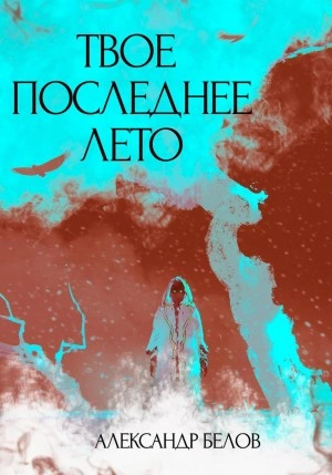 постер аудиокниги Твое последнее лето - Александр Форш