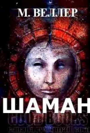 постер аудиокниги Шаман - Михаил Веллер