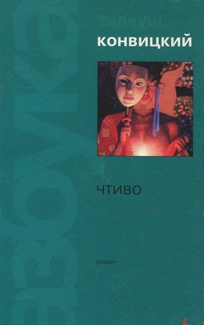 постер аудиокниги Чтиво - Тадеуш Конвицкий