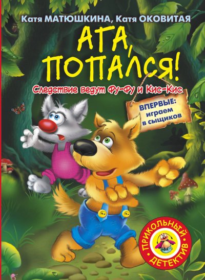 постер аудиокниги Ага, попался! - Екатерина Матюшкина, Екатерина Оковитая