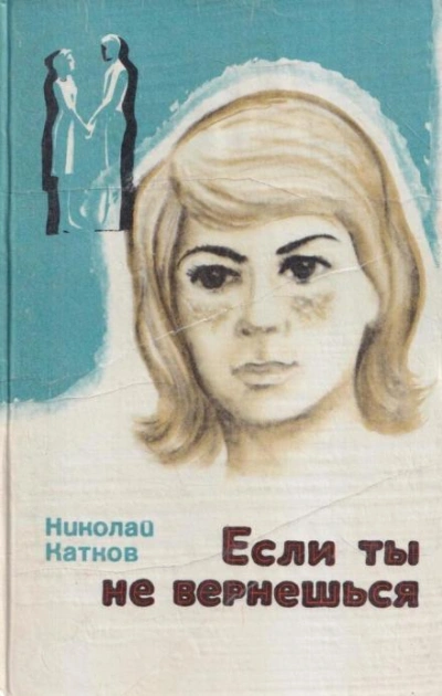 постер аудиокниги Святая ложь - Николай Катков