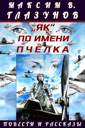 постер аудиокниги „Як“ по имени Пчёлка - Максим Глазунов