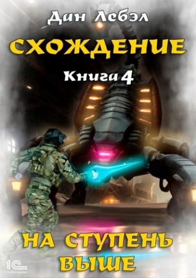 постер аудиокниги На ступень выше - Дан Лебэл