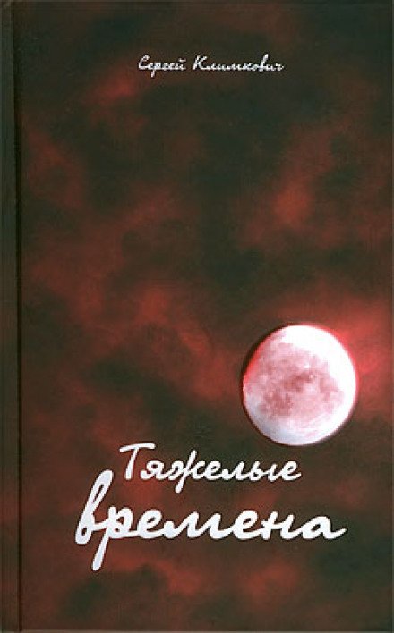 постер аудиокниги Тяжелые времена - Сергей Климкович