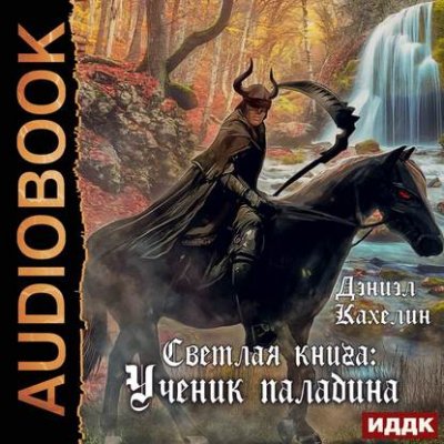 постер аудиокниги Светлая Книга. Ученик Паладина - Дэниэл Кахелин