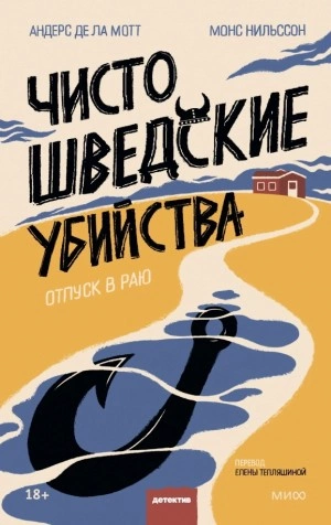 постер аудиокниги Чисто шведские убийства. Отпуск в раю - Андерс Де Ла Мотт
