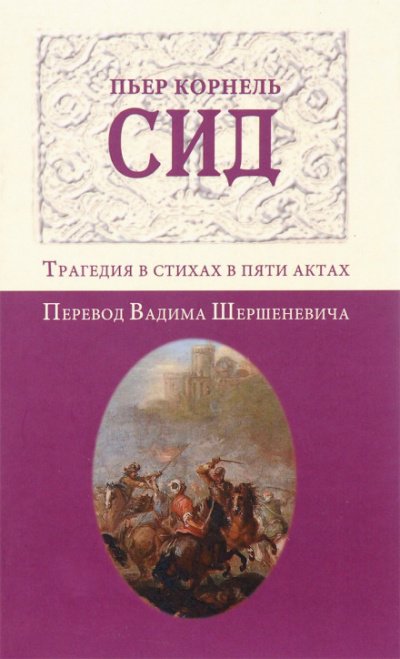 постер аудиокниги Сид - Пьер Корнель