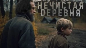 Знаток: Нечистая деревня - Герман Шендеров