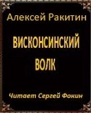 постер аудиокниги Висконсинский волк - Алексей Ракитин
