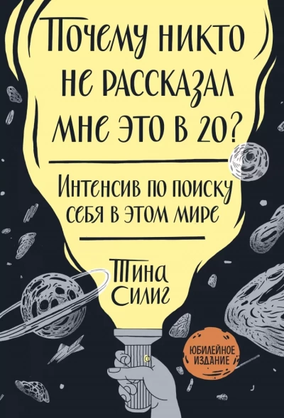 постер аудиокниги Почему никто не рассказал мне это в 20? Интенсив по поиску себя в этом мире. Юбилейное издание - Тина Силиг