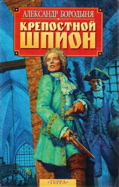 постер аудиокниги Крепостной шпион. Роман в ритме бала - Александр Бородыня
