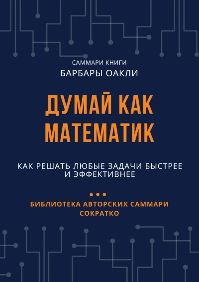 постер аудиокниги Думай как математик. Как решать любые задачи быстрее и эффективнее - Елена Лещенко