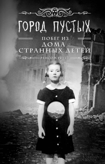 постер аудиокниги Город пустых. Побег из Дома странных детей - Ренсом Риггз
