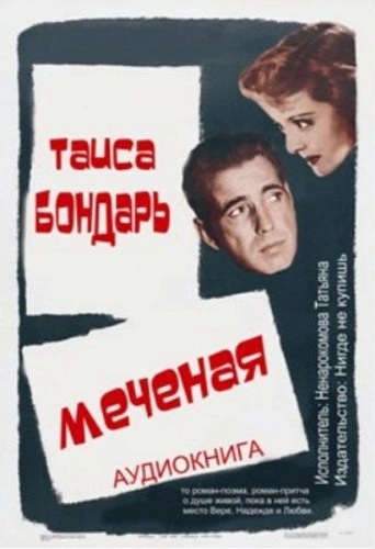 постер аудиокниги Меченая - Таиса Бондарь