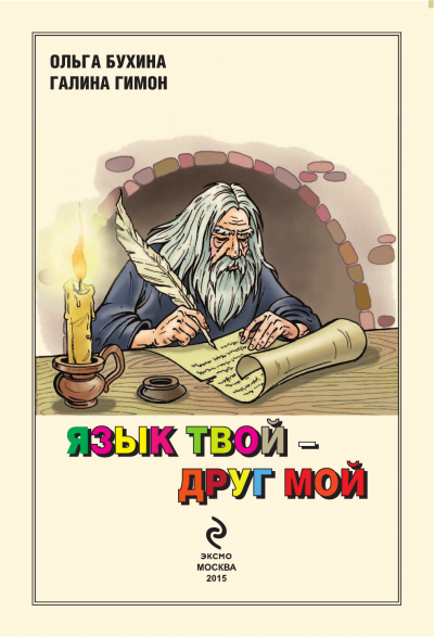 постер аудиокниги Язык твой друг мой - Ольга Бухина, Галина Гимон