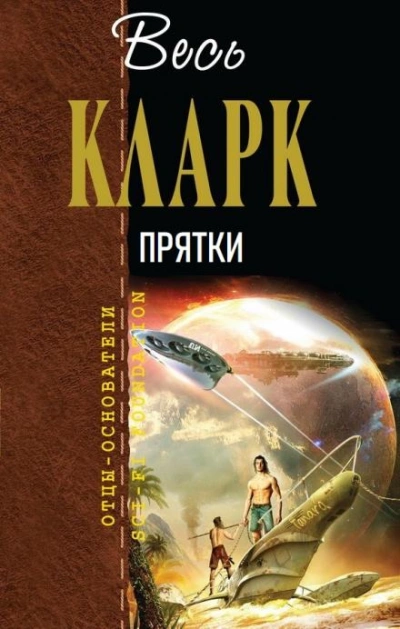 постер аудиокниги Прятки - Артур Кларк