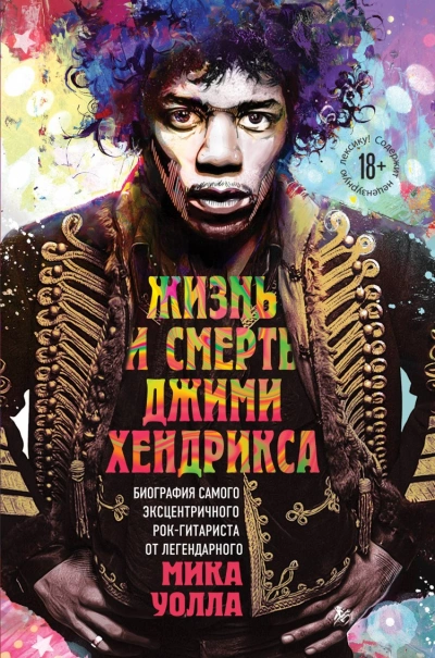 постер аудиокниги Жизнь и смерть Джими Хендрикса: биография самого эксцентричного рок-гитаристаот легендарного Мика Уолла - Мик Уолл