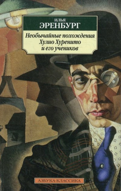 постер аудиокниги Необычайные похождения Хулио Хуренито и его учеников - Илья Эренбург
