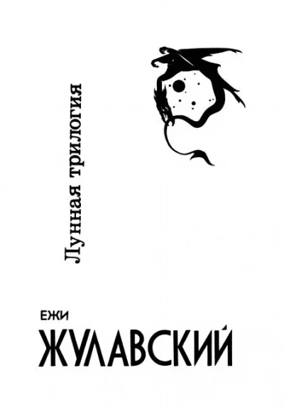постер аудиокниги Лунная трилогия - Ежи Жулавский