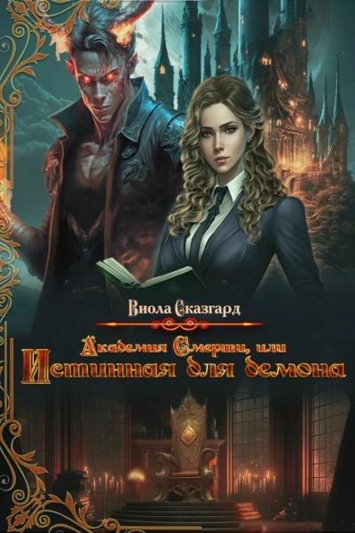 постер аудиокниги Академия смерти, или истинная для демона - Юлия Фадеева, Виола Сказгард