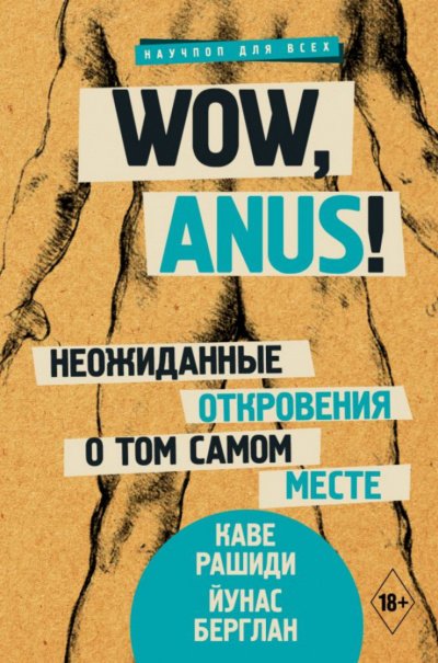 постер аудиокниги Wow, anus! Неожиданные откровения о том самом месте - Каве Рашиди, Йунас Берглан