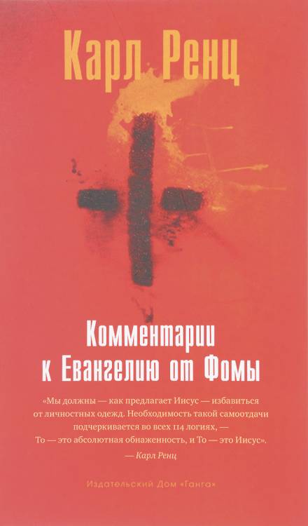 постер аудиокниги Комментарии к Евангелию от Фомы - Карл Ренц