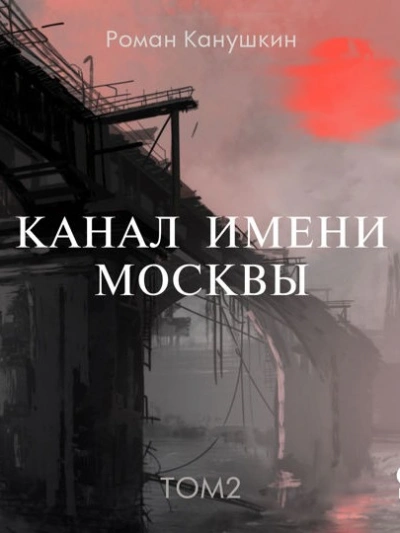 постер аудиокниги Канал имени Москвы 2 - Роман Канушкин
