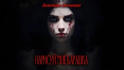 постер аудиокниги Нарисуй мне барашка - Валентина Сенчукова