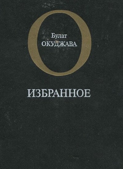 постер аудиокниги Избранное - Булат Окуджава
