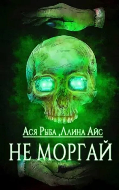 постер аудиокниги Не моргай - Ллина Айс