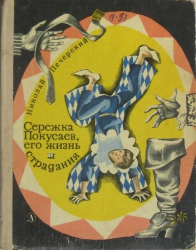 постер аудиокниги Сережка Покусаев, его жизнь и страдания - Николай Печерский