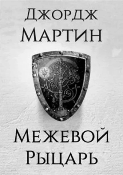 постер аудиокниги Межевой рыцарь - Джордж Мартин