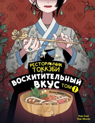 постер аудиокниги Восхитительный вкус - Ким Ёнсе, Ким Бёнсоп