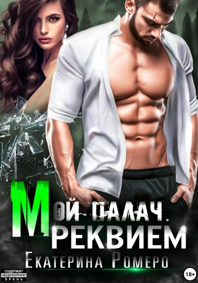 постер аудиокниги Реквием - Екатерина Ромеро