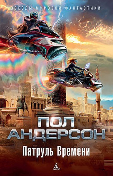 постер аудиокниги Патруль времени - Пол Андерсон