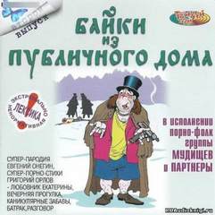 постер аудиокниги Байки из публичного дома 2 - Неизвестен