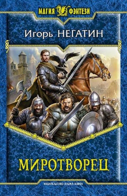 постер аудиокниги Миротворец - Игорь Негатин