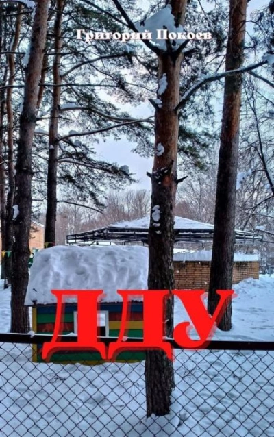постер аудиокниги ДДУ - Григорий Покоев